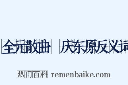 全元散曲·庆东原反义词是什么意思的图片